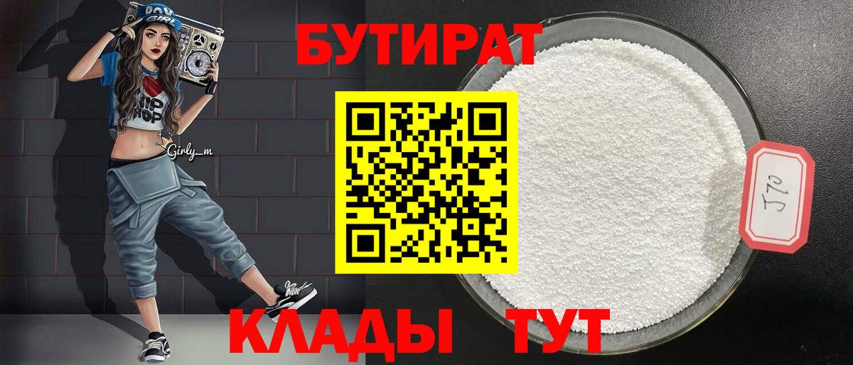 БУТИРАТ 1.4BDO  БУТИРАТ  Волхов  Вход с VPN 