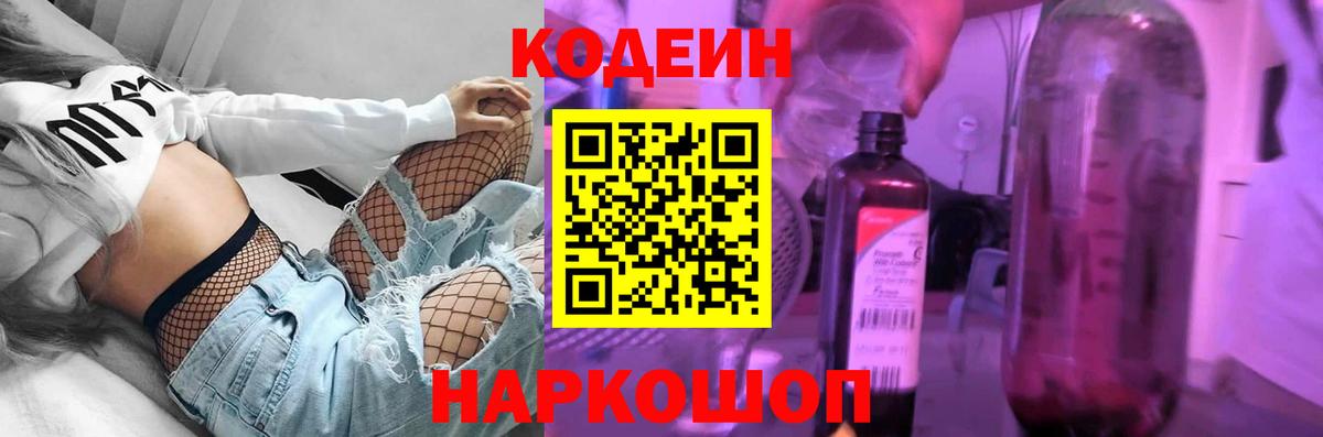 Кодеиновый сироп Lean Purple Drank  Вход с VPN  Codein Purple Drank  Волхов 